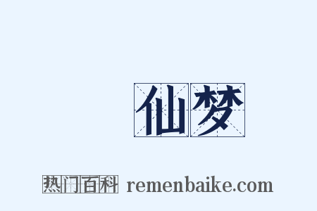 昇仙梦是什么意思的图片